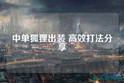 中单狐狸出装 高效打法分享