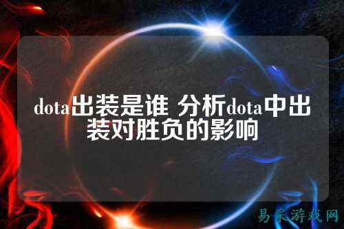 dota出装是谁 分析dota中出装对胜负的影响