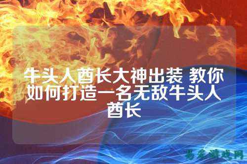 牛头人酋长大神出装 教你如何打造一名无敌牛头人酋长