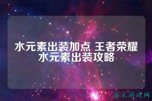 水元素出装加点 王者荣耀水元素出装攻略
