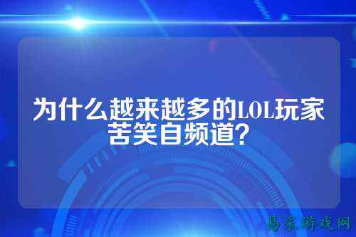 为什么越来越多的LOL玩家苦笑自频道？