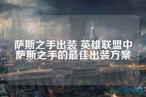 萨斯之手出装 英雄联盟中萨斯之手的最佳出装方案