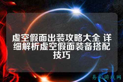 虚空假面出装攻略大全 详细解析虚空假面装备搭配技巧