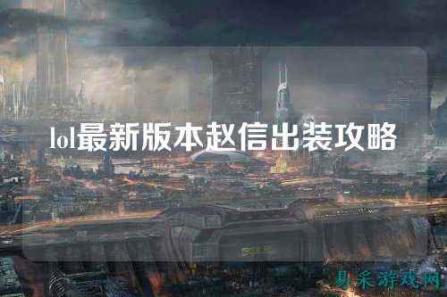 lol最新版本赵信出装攻略