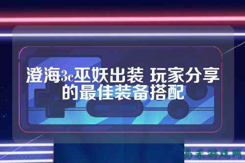 澄海3c巫妖出装 玩家分享的最佳装备搭配