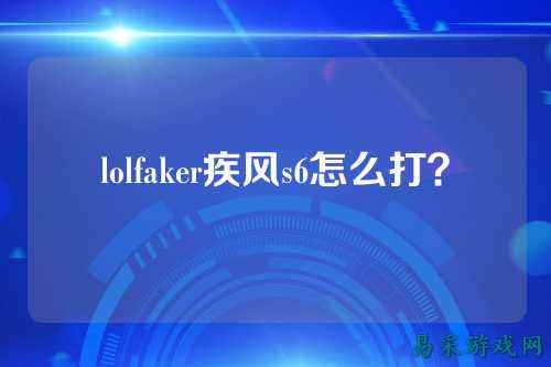 lolfaker疾风s6怎么打？