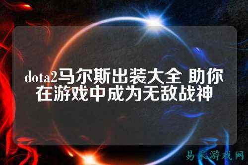 dota2马尔斯出装大全 助你在游戏中成为无敌战神