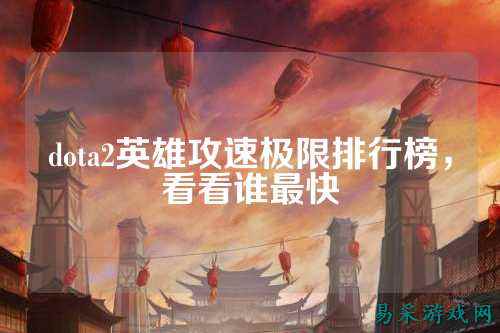 dota2英雄攻速极限排行榜，看看谁最快