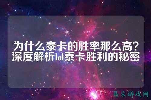为什么泰卡的胜率那么高？深度解析lol泰卡胜利的秘密