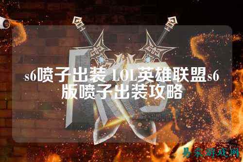 s6喷子出装 LOL英雄联盟s6版喷子出装攻略