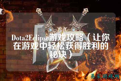 Dota2Eclipse游戏攻略（让你在游戏中轻松获得胜利的秘诀）