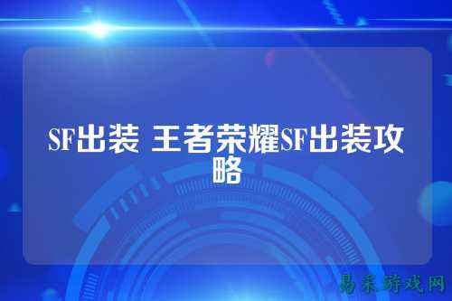 SF出装 王者荣耀SF出装攻略