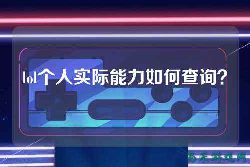 lol个人实际能力如何查询？