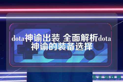 dota神谕出装 全面解析dota神谕的装备选择