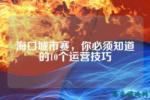 海口城市赛，你必须知道的10个运营技巧