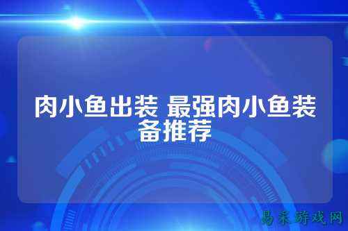 肉小鱼出装 最强肉小鱼装备推荐