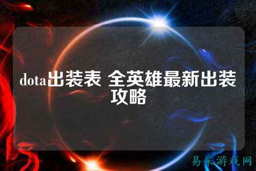 dota出装表 全英雄最新出装攻略