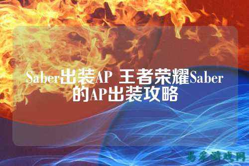 Saber出装AP 王者荣耀Saber的AP出装攻略