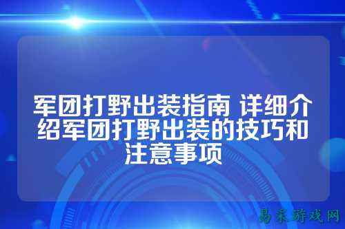 军团打野出装指南 详细介绍军团打野出装的技巧和注意事项