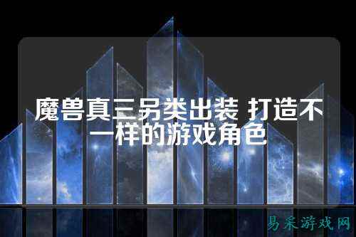 魔兽真三另类出装 打造不一样的游戏角色