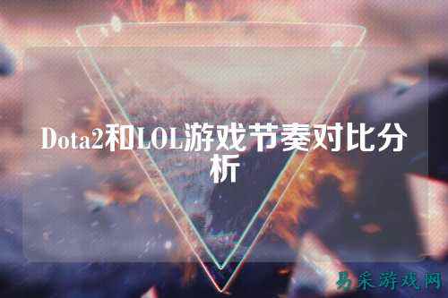 Dota2和LOL游戏节奏对比分析