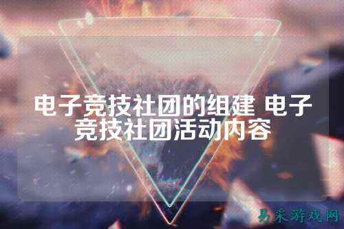 电子竞技社团的组建 电子竞技社团活动内容
