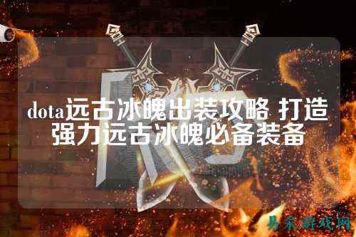 dota远古冰魄出装攻略 打造强力远古冰魄必备装备