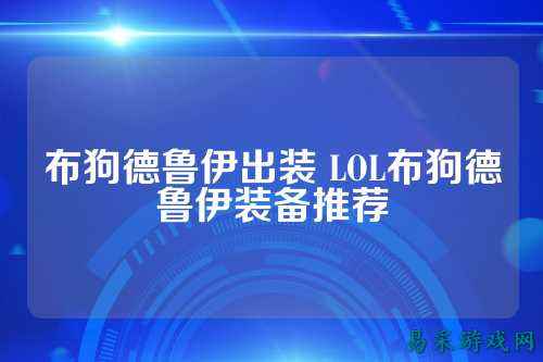 布狗德鲁伊出装 LOL布狗德鲁伊装备推荐