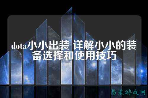dota小小出装 详解小小的装备选择和使用技巧