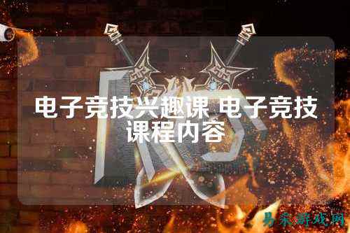 电子竞技兴趣课 电子竞技课程内容