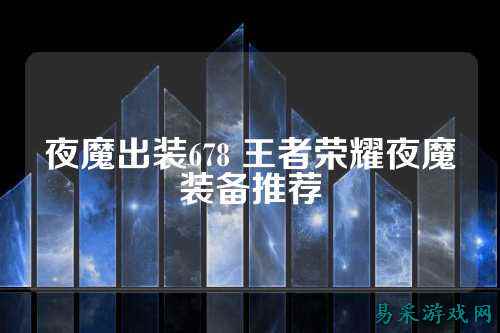 夜魔出装678 王者荣耀夜魔装备推荐