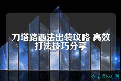 刀塔路西法出装攻略 高效打法技巧分享