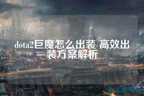 dota2巨魔怎么出装 高效出装方案解析