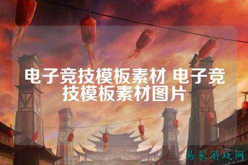 电子竞技模板素材 电子竞技模板素材图片