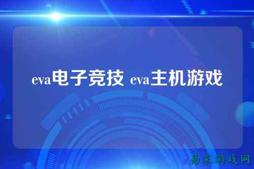 eva电子竞技 eva主机游戏