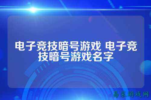 电子竞技暗号游戏 电子竞技暗号游戏名字