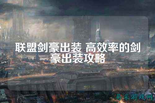 联盟剑豪出装 高效率的剑豪出装攻略