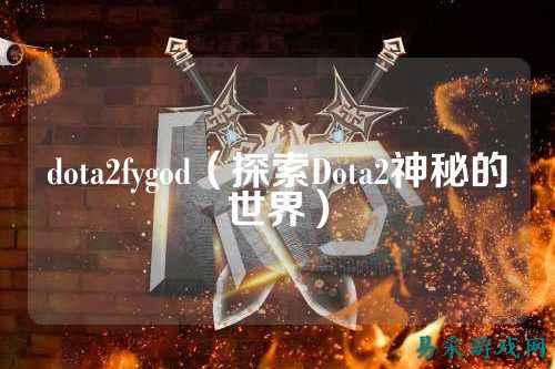 dota2fygod（探索Dota2神秘的世界）