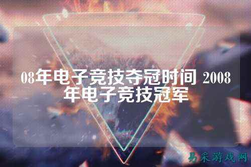 08年电子竞技夺冠时间 2008年电子竞技冠军