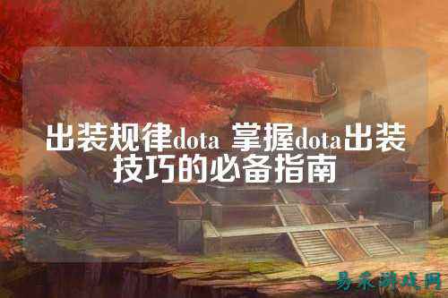 出装规律dota 掌握dota出装技巧的必备指南