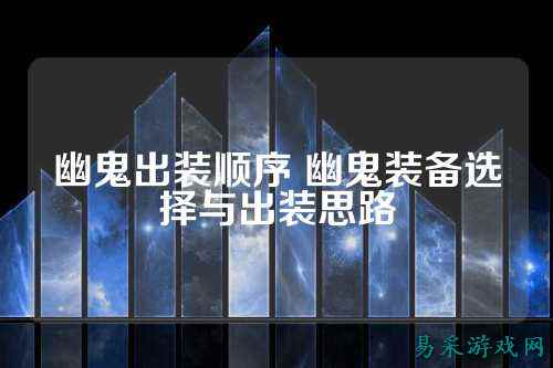 幽鬼出装顺序 幽鬼装备选择与出装思路