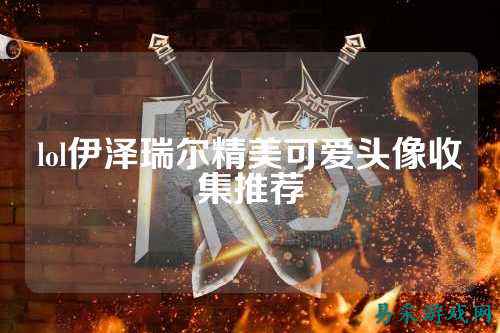 lol伊泽瑞尔精美可爱头像收集推荐