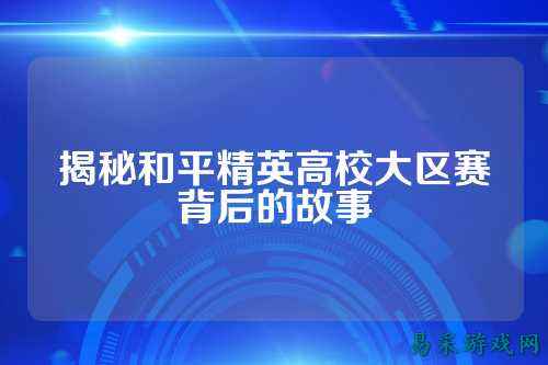 揭秘和平精英高校大区赛背后的故事