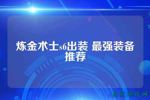 炼金术士s6出装 最强装备推荐