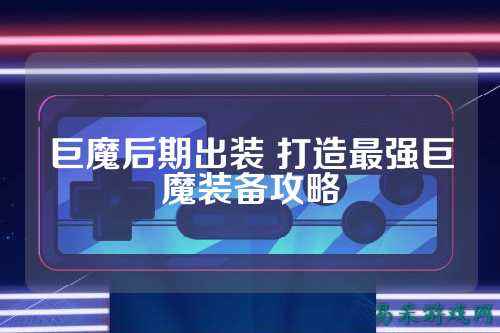 巨魔后期出装 打造最强巨魔装备攻略