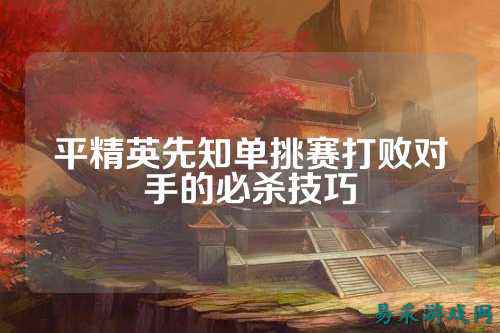 平精英先知单挑赛打败对手的必杀技巧