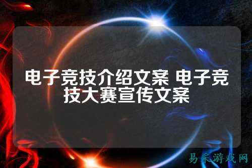 电子竞技介绍文案 电子竞技大赛宣传文案