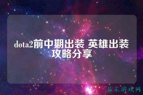 dota2前中期出装 英雄出装攻略分享