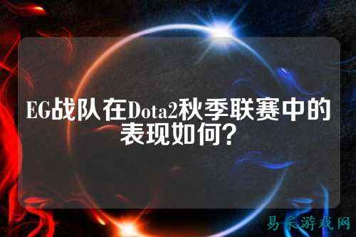 EG战队在Dota2秋季联赛中的表现如何？
