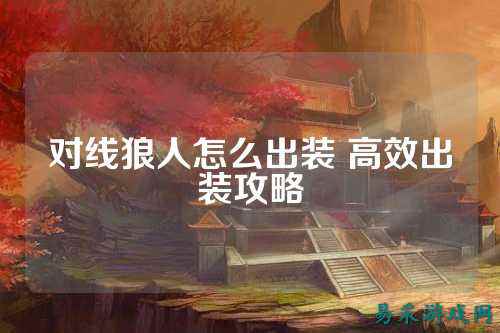 对线狼人怎么出装 高效出装攻略
